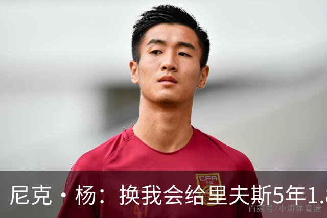 尼克·杨：换我会给里夫斯5年1.8-2亿美元 他和东契奇难赢总冠军